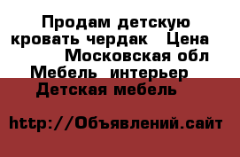 Продам детскую кровать-чердак › Цена ­ 7 000 - Московская обл. Мебель, интерьер » Детская мебель   
